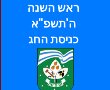 כניסת ראש השנה התשפ"א נס ציונה רחובות והסביבה - עדכון לשנת 2021 