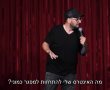 יוסי פנסו בקטע סטנד אפ חדש וקורע מצחוק - צפו 