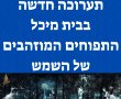 תערוכה חדשה בבית מיכל רחובות - התפוחים המוזהבים של השמש 