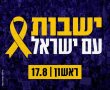  "השתיקה הורגת". מתעצמות ההכנות ליום השביתה וההזדהות עם החטופים- ביום ראשון !