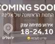 אלינה מיטות יהודיות