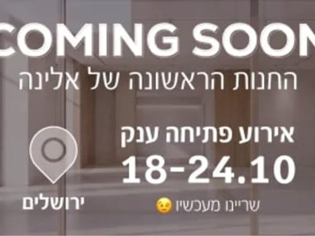 אלינה מיטות יהודיות
