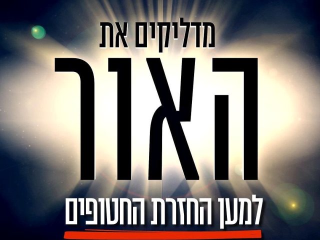 המטה להחזרת החטופים והנעדרים