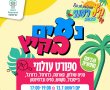 קיץ עולמי - אירוע הספורט הגדול של הקיץ!!!