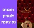 איפה חוגגים ולנטיין בנס ציונה?. על הערב הייחודי שממתין לכם בבר הקוקטיילים הרמוני בעיר.  לחיי האהבה! 