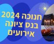 אירועי חנוכה 2024 נס ציונה: פעילויות לילדים, לנוער, למשפחות ולמשרתי המילואים