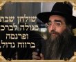 דבר תורה לכבוד שבת קודש 