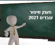 מענק שימור עובדים 2021: המועד האחרון להגשת בקשות הוארך עד ל-31.08.2021