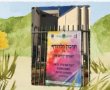 המסר של המורים מתיכון קורצ'אק 