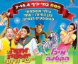 חוגגים פסח בחי-כיף