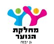 פעילויות הפגה במרחבים מוגנים לתושבי גן יבנה - “נפגשים בטוח”