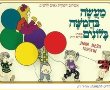 מעשה בחמישה בלונים הצגות ילדים בנס ציונה. שבת, 15.03.2025 11:00. היכל התרבות נס ציונה	
